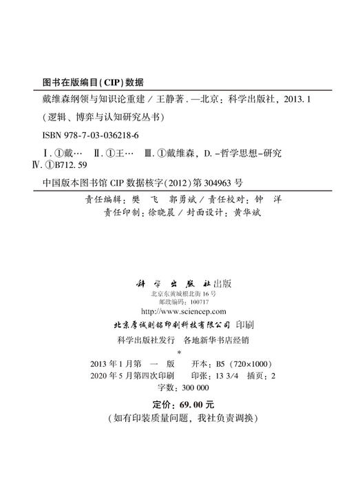 戴维森纲领与知识论重建 商品图2