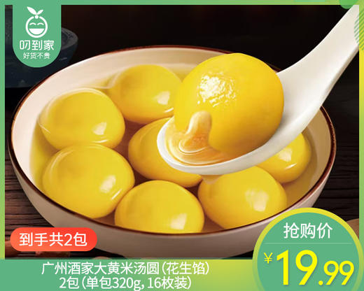 【到手2包】广州酒家大黄米汤圆（花生馅）/2包（单包320g，16枚装） 商品图0