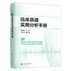 临床质谱实用分析手册 商品缩略图1