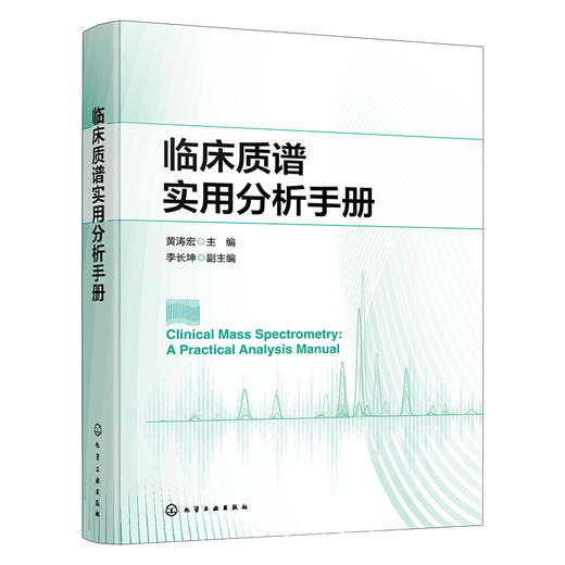 临床质谱实用分析手册 商品图1