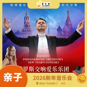 12月26日-28日【深圳/广州/珠海】早鸟5折起丨近90年荣耀之音！纯正“俄式”新年交响点燃2026！