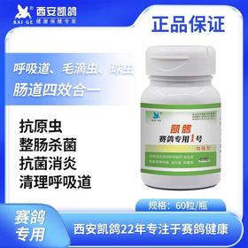 凯鸽1号胶囊毛滴虫球虫呼吸道肠道四合一