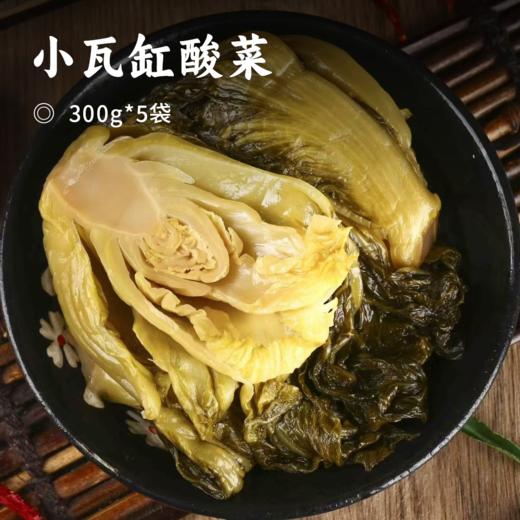 小瓦缸酸菜 | 优选脆爽包心玉芥菜 低温自然发酵  酸度柔和 口感爽脆 无异味 风味纯正 商品图0