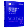 湖库水源饮用水安全保障技术与工程应用 商品缩略图1