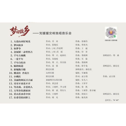 梦回故乡——刘媛媛交响独唱音乐会 商品图1