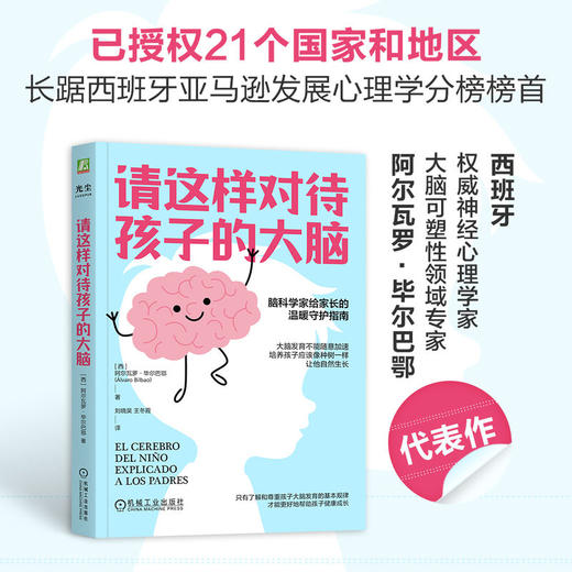 官网 请这样对待孩子的大脑 阿尔瓦罗 毕尔巴鄂 脑科学原理 情商自信创造力培养 亲子关系 家教育儿书籍 商品图1