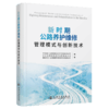 新时期公路养护维修管理模式与创新技术 商品缩略图2
