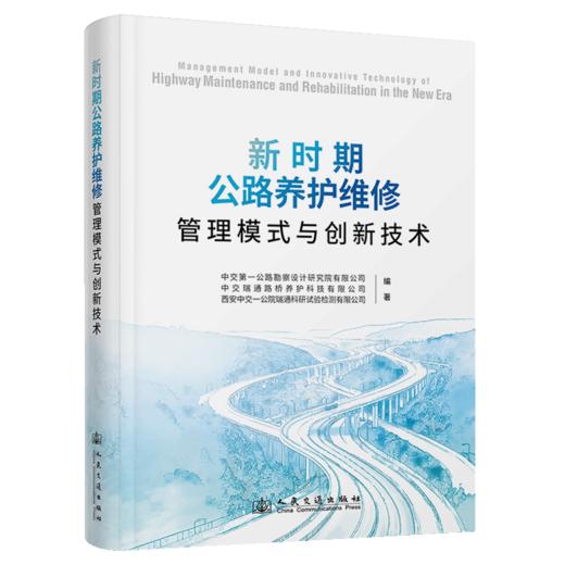 新时期公路养护维修管理模式与创新技术 商品图2