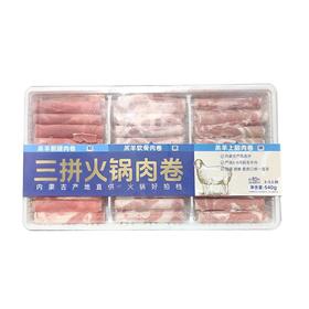 草原领头羊 冷冻羔羊火锅三拼肉卷 540g/盒