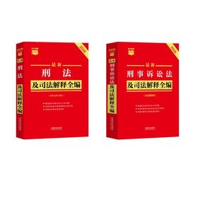 2026版 刑事诉讼法及司法解释全编+刑法及司法解释全编
