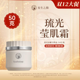 【双12】有生之颜 琉光钻曜莹肌霜-50g