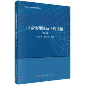 可靠性理论及工程应用（第二版）