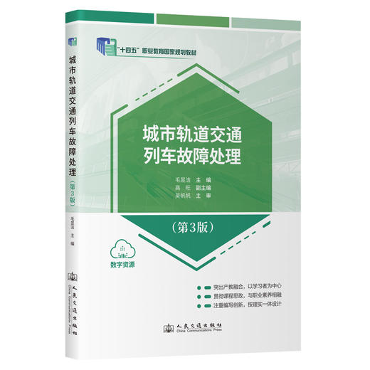 城市轨道交通列车故障处理（第3版） 商品图0