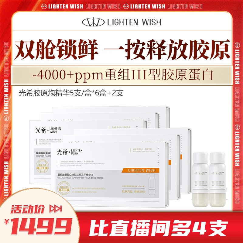 【老客渠道】🔥光希重组胶原蛋白冻干精华抗皱保湿紧致淡纹修复胶原炮5支/盒*6盒【标准版】+2支*（5ml+10mg））共32支