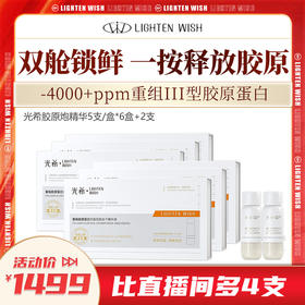 【老客渠道】🔥光希重组胶原蛋白冻干精华抗皱保湿紧致淡纹修复胶原炮5支/盒*6盒【标准版】+2支*（5ml+10mg））共32支