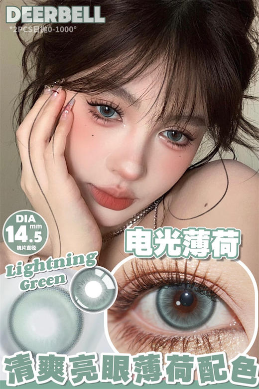 DeerBell  电光薄荷 日抛直径14.5mm 混血美瞳 绿色 10片/盒 商品图0