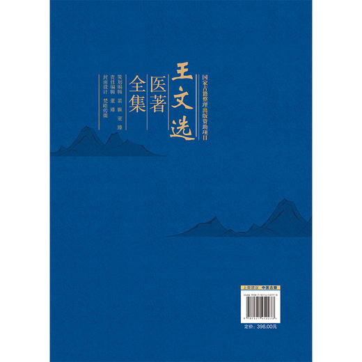 王文选医著全集 陈代斌 李勇华 主编 全书分为内科 外科 儿科 眼科 方药等卷 除收录《医学切要全集》6种 中国医药科技出版社 商品图2