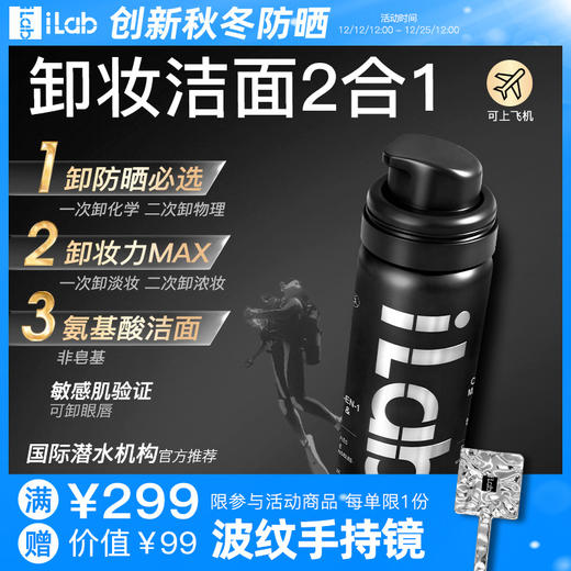 iLab艾莱博 卸妆洁面2合1油慕斯 50ml 商品图0