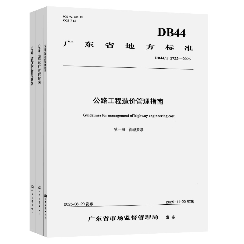 公路工程造价管理指南（DB44/T 2722—2025）