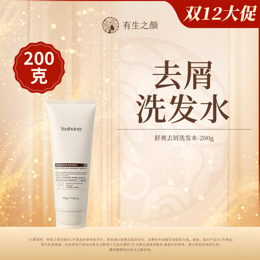 【双12】有生之颜舒爽去屑洗发水 200g 商品图0