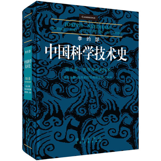 李约瑟中国科学技术史 第五卷 化学及相关技术 第五分册 炼丹术的发现和发明：内丹 商品图0