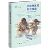 北极地区的知识传承：传统、困境与趋势 商品缩略图2