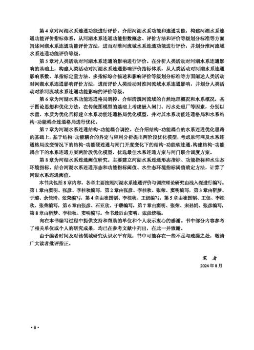 河湖水系连通评价与调控理论 商品图6