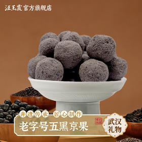 汪玉霞湖北武汉特产礼物五黑京果传统下午茶糕点酥怀旧小零食小吃