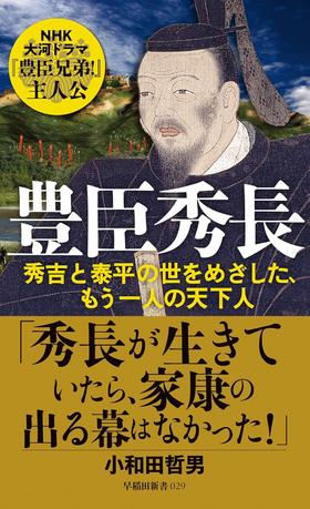 豊臣秀長: 秀吉と泰平の世をめざした、もう一人の天下人