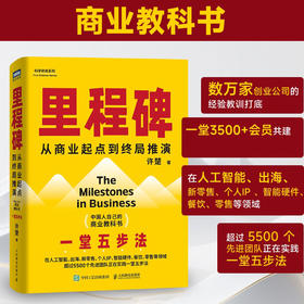 里程碑 许楚著 中国人自己的商业教科书 从商业起点到终局推演 人工智能出海新*售个人IP餐饮*售等创业经验 企业管理书籍