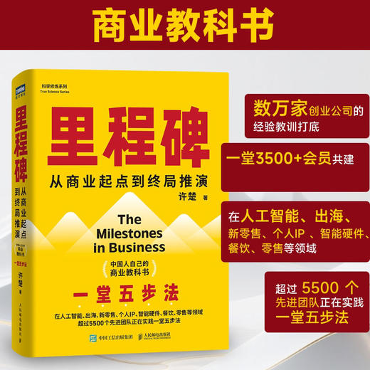 里程碑 许楚著 中国人自己的商业教科书 从商业起点到终局推演 人工智能出海新*售个人IP餐饮*售等创业经验 企业管理书籍 商品图0