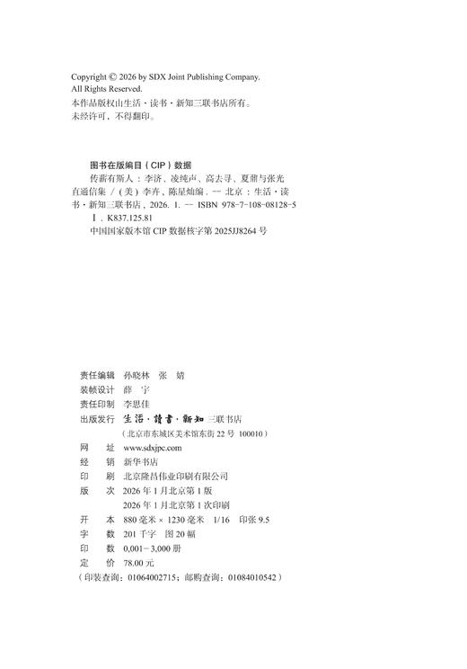 传薪有斯人 ——李济、凌纯声、高去寻、夏鼐与张光直通信集 商品图3