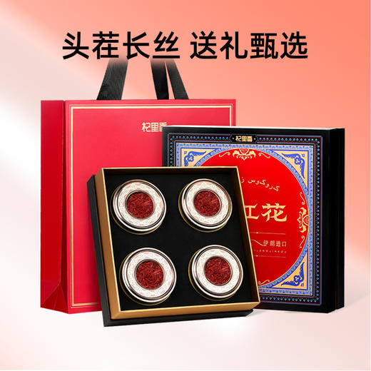 【杞里香12g藏红花礼盒3g*4瓶】伊朗藏红花全红长丝龙头凤尾 商品图0