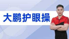 大鹏护眼操
