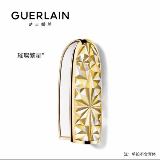 娇兰 臻彩宝石唇膏壳  G062187-F 商品图0