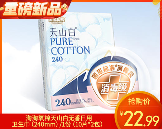 淘淘氧棉天山白无香日用卫生巾（240mm）/1份（10片*2包）限用日期：28年8月补单专用 商品图0