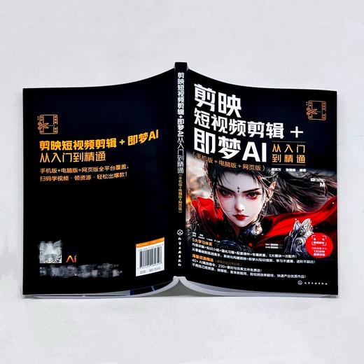 剪映短视频剪辑+即梦AI从入门到精通 : 手机版+电脑版+网页版 商品图4