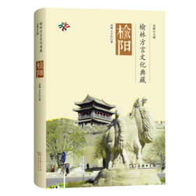 榆林方言文化典藏 • 榆阳