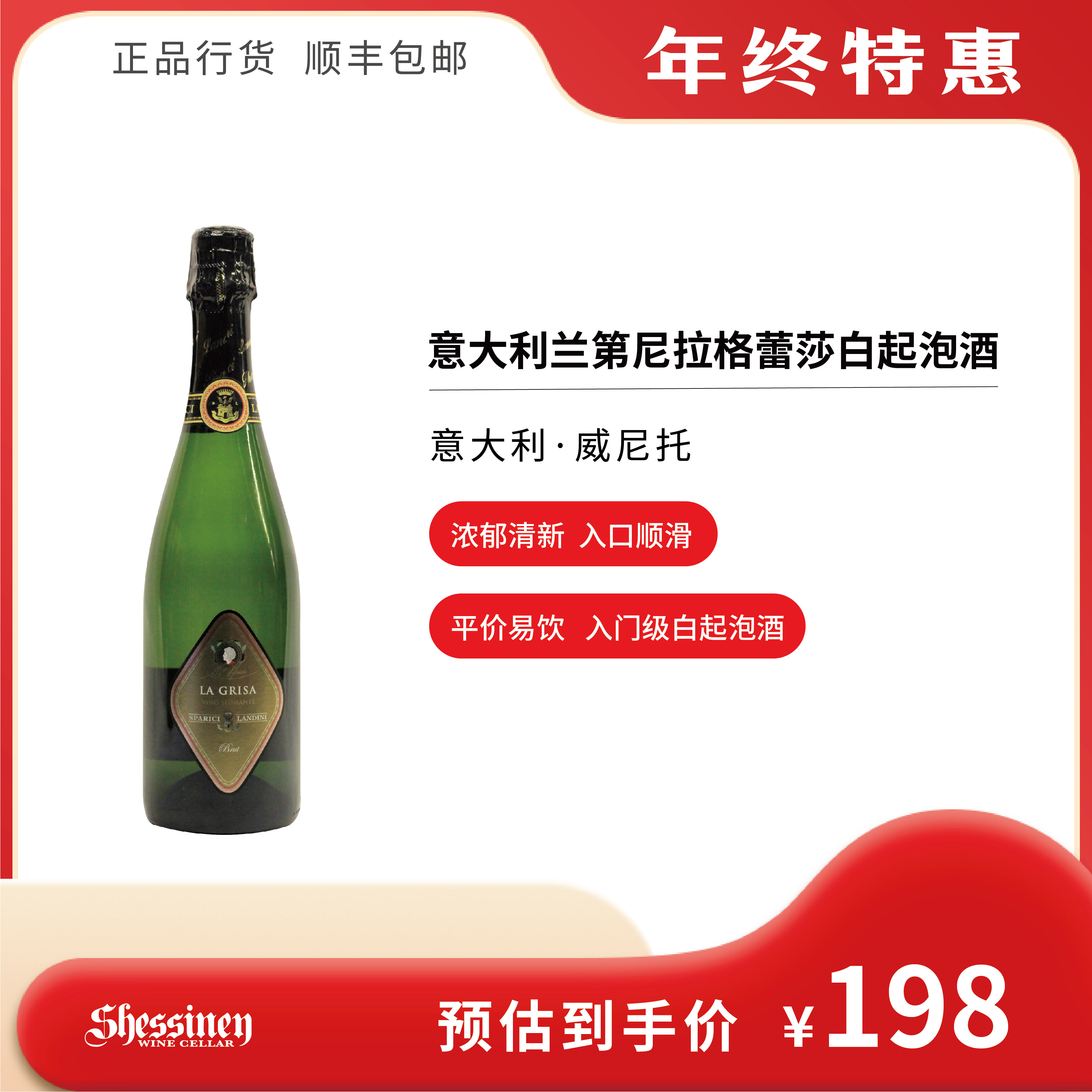 意大利兰第尼拉格蕾莎白起泡酒NV