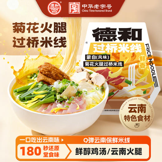 德和 蒙自菊花火腿过桥米线312.5g/袋 云南特产#米线 商品图0