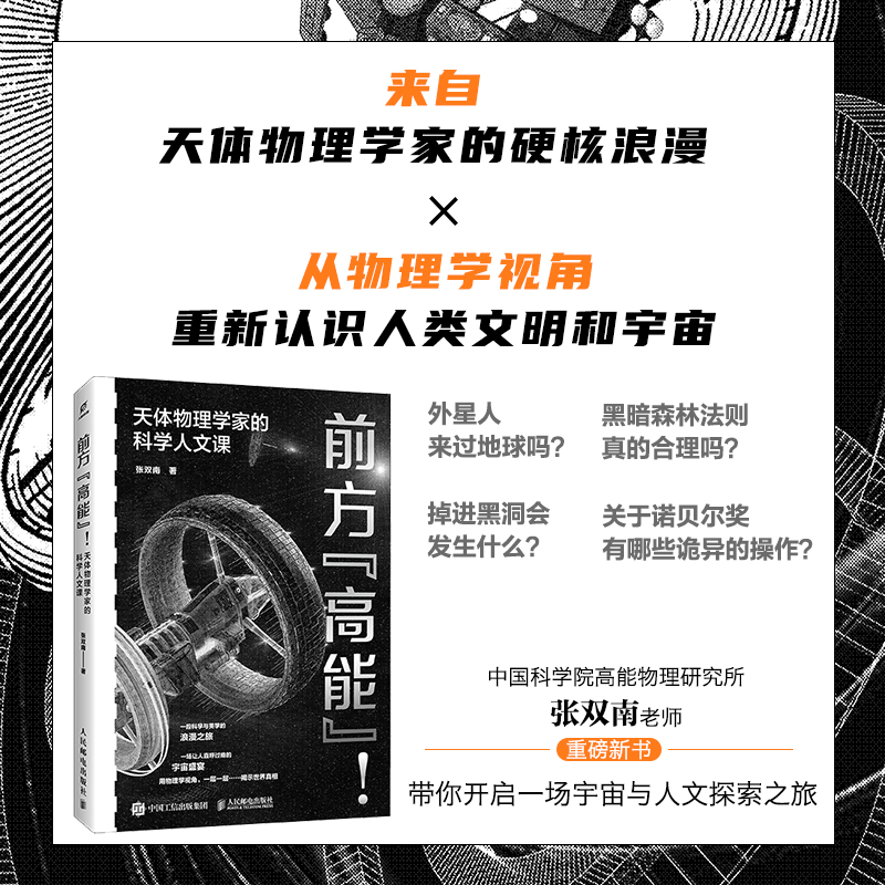 前方"高能"!天体物理学家的科学人文课  天体物理学家张双南老师新作！一本书带你洞察宇宙、理解科学与美学