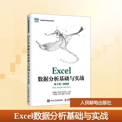 EXCEL数据分析基础与实战（第2版）（微课版） 商品图0