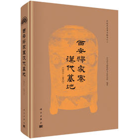 西安缪家寨汉代墓地（2011-2012）