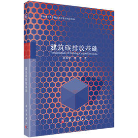 建筑碳排放基础