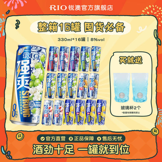 RIO锐澳预调鸡尾酒8度强爽330ml*16罐整箱低度果酒气泡酒囤货装 商品图0