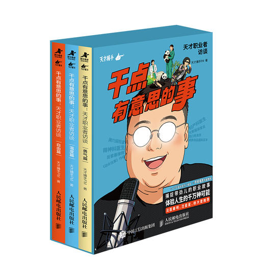 预售 预计12月末发货 干点有意思的事：天才职业者访谈 套装共三册 天才捕手FM著 播客纸质珍藏版职业成长 商品图0