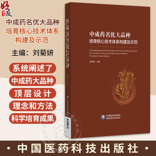 中成药名优大品种培育核心技术体系构建及示范 刘菊妍 主编 系统阐述了中成药大品种的顶层设计理念和方法 中国医药科技出版社 商品图0