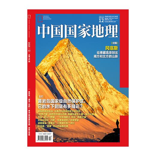 【2025年12期】 中国国家地理杂志2025年12月刊 跳进地理书的旅行  文韬/齐思钧/罗予彤/何运晨/曹恩齐/李晋晔内页 商品图1