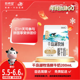 【拼团专享】新希望屋顶盒千岛湖牧场鲜牛奶200ml