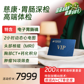 【26感恩季】慈康卡-胃肠深检高端体检套餐（限北京地区）